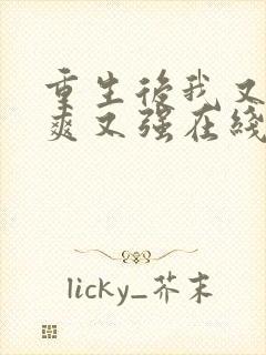 重生后我又飒又爽又强在线观看