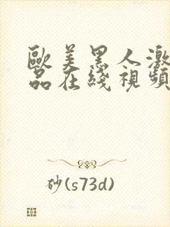 欧美黑人激情精品在线视频