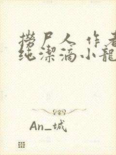 捞尸人 作者:纯洁滴小龙