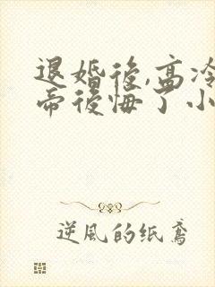 退婚后,高冷女帝后悔了小说