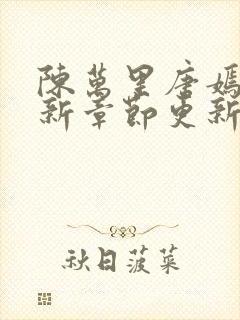 陈万里唐嫣然最新章节更新详情