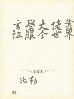 玄学大佬靠算命征服全世界全文