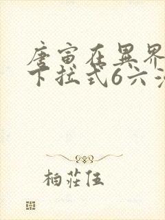 唐寅在异界漫画下拉式6六漫画封面