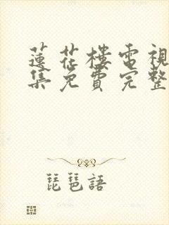 莲花楼电视剧全集免费完整版高清