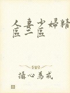 人妻少妇精品一区二区