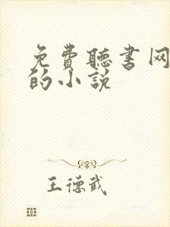 免费听书网有声的小说