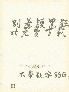 别惹腹黑狂妃txt免费下载