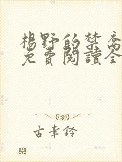 杨野的禁裔小说免费阅读全文最新章