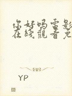 你好吗电影高清在线观看免费