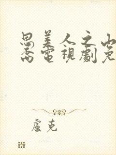 思美人之山鬼后裔电视剧免费