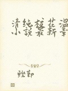 清纯校花温月儿小说最新章节更新封面