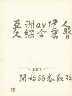 亚洲av伊人久久综合密臀性色