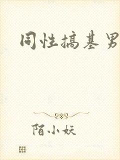 同性搞基男男
