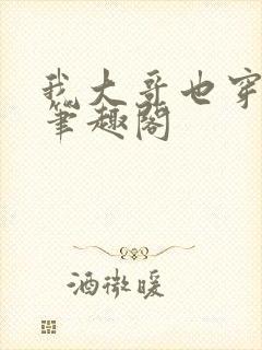 我大哥也穿过来笔趣阁