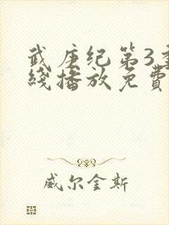 武庚纪第3季在线播放免费