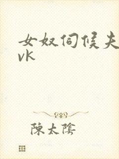 女奴伺候夫妻主vk