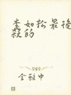 李如松最后被谁杀的