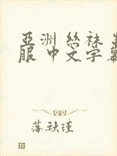 亚洲 丝袜 制服 中文字幕