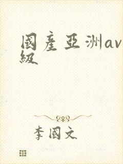 国产亚洲av一级