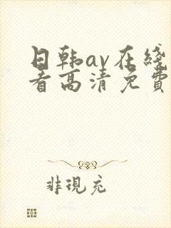 日韩av在线观看高清免费