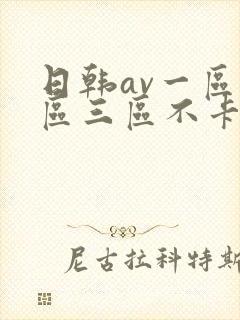 日韩av一区二区三区不卡