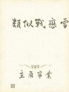 类似战恋雪小说