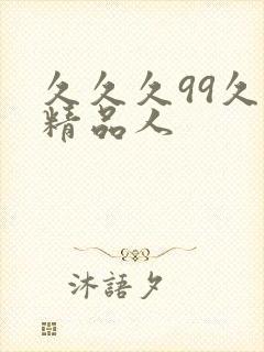 久久久99久久精品人封面
