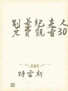 别惹纪夫人短剧免费观看30集封面