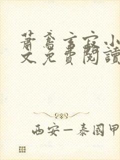 萧鸢玄寂小说全文免费阅读