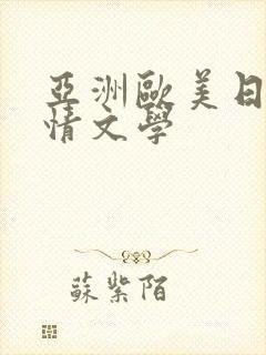 亚洲欧美日韩激情文学