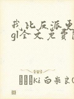 我比反派更偏执gl全文免费阅读封面