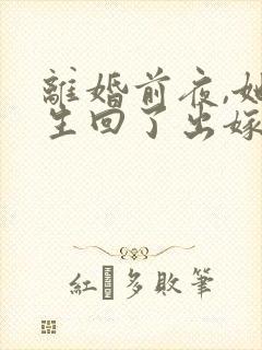 离婚前夜,她重生回了出嫁前