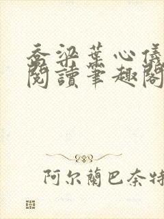 乔梁叶心仪免费阅读笔趣阁