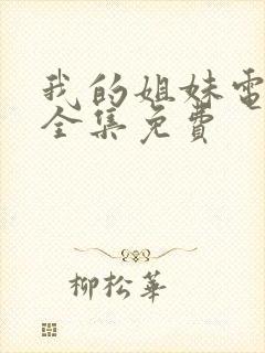 我的姐妹电视剧全集免费封面