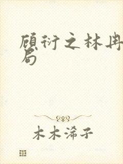 顾衍之林冉大结局