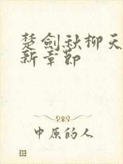 楚剑秋柳天瑶最新章节封面