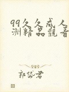 99久久成人亚洲精品观看