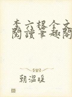 李六根全文免费阅读笔趣阁无删减