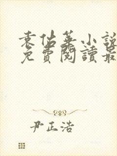 袁佑华小说全文免费阅读最新章节