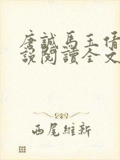 唐诚马玉倩的小说阅读全文