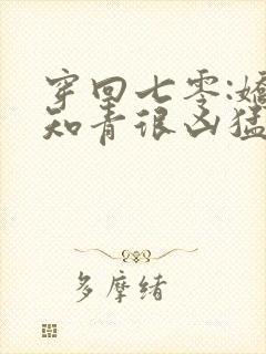 穿回七零:娇娇知青很凶猛在线版