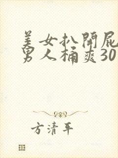 美女扒开屁股让男人桶爽30分钟