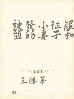 被发小征服后淫堕的妻子和妈妈封面