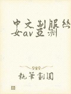 中文制服丝袜熟女av亚洲封面