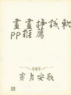 画画挣钱软件app推荐封面