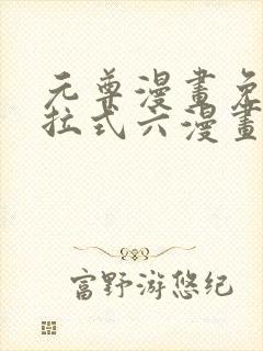 元尊漫画免费下拉式六漫画封面