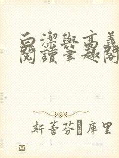 白洁与高义在线阅读笔趣阁