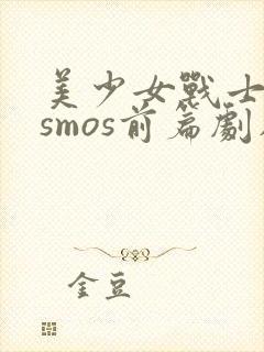 美少女战士cosmos前篇剧在线观看