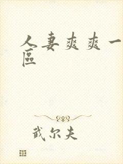 人妻爽爽一区二区