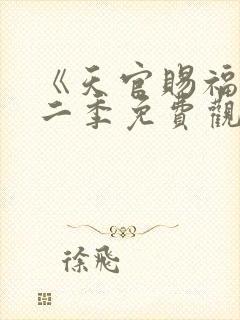 《天官赐福》第二季免费观看